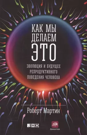 Как мы делаем это: Эволюция и будущее репродуктивного поведения человека — 2499704 — 1