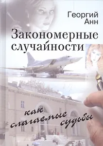 Закономерные случайности как слагаемые судьбы. Неожиданная повесть