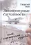 Закономерные случайности как слагаемые судьбы. Неожиданная повесть — 2571088 — 1