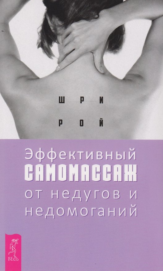 Книга Эффективный самомассаж от недугов и недомоганий (Шри Рой) — 1