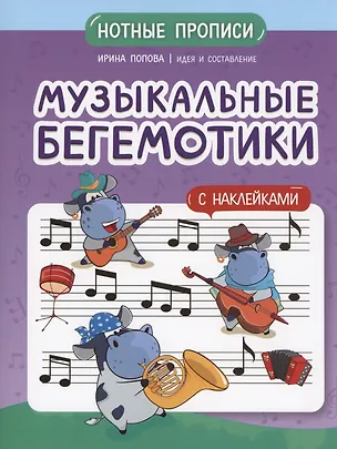 Книга Музыкальные бегемотики: нотные прописи: с наклейками (И. Попова)