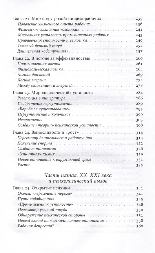 Книга История усталости от Средневековья до наших дней (Жорж Вигарелло) — 6