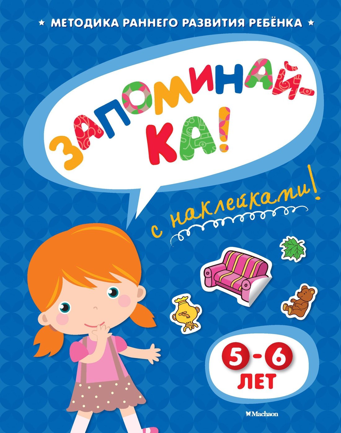 

ЗАПОМИНАЙ-КА (5-6 лет) (с наклейками)