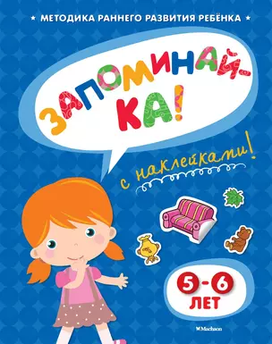 ЗАПОМИНАЙ-КА (5-6 лет) (с наклейками) — 2466784 — 1