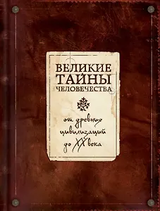 Великие тайны человечества