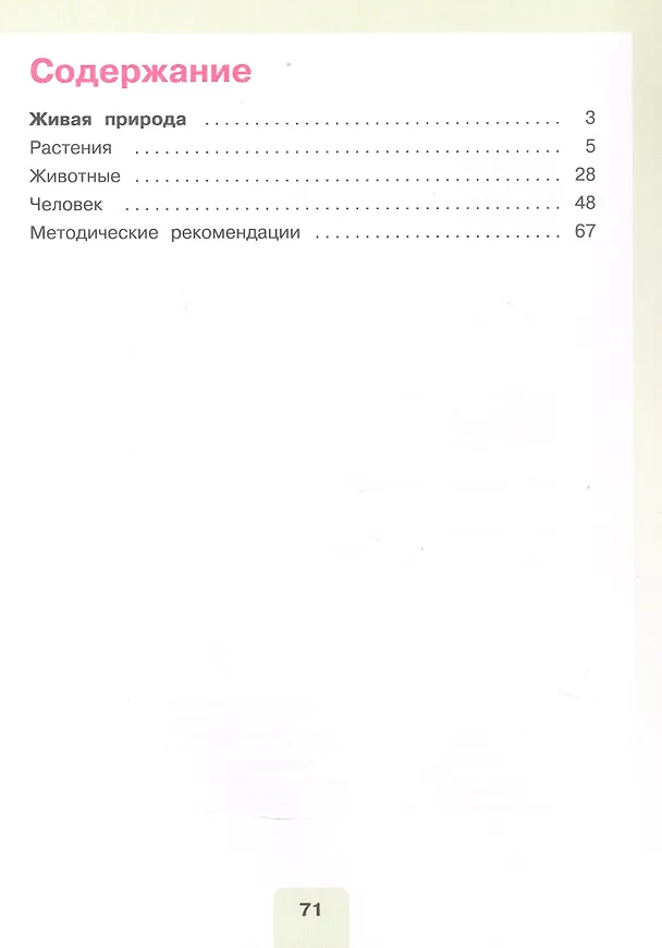 Книга Мир природы и человека. 3 класс. Учебник. В двух частях. Часть 2. 9-е издание, обновленное (для обучающихся с интеллектуальными нарушениями) (Мария Попова, Ирина Ярочкина, Наталия Матвеева) — 2