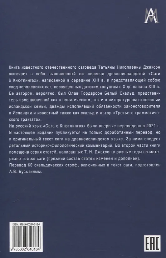 Книга Сага о Кнютлингах: Текст. Перевод. Комментарий. Исследования. 2-е издание (Татьяна Джаксон) — 2