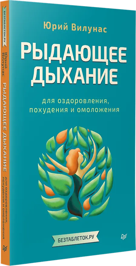 Книга Рыдающее дыхание для оздоровления, похудения и омоложения (Юрий Вилунас) — 2