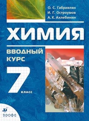 

Химия. Вводный курс. 7 класс : учебник