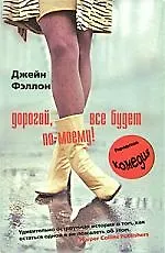 Дорогой, все будет по-моему!