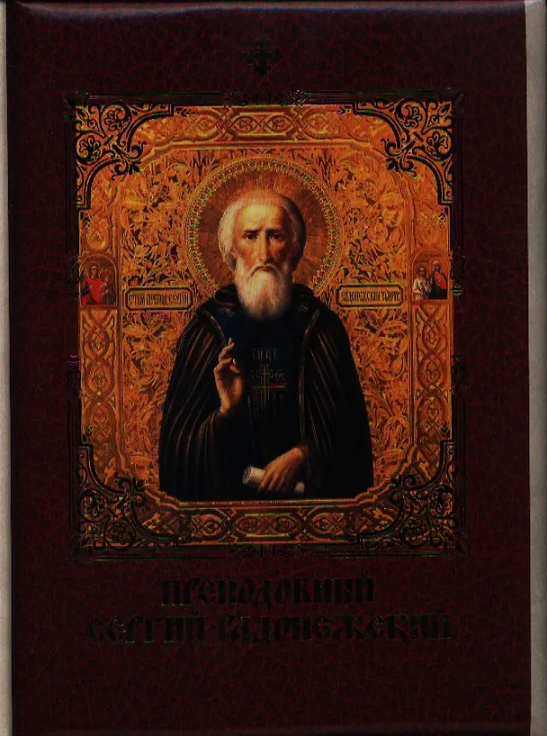 Книга Преподобный Сергий Радонежский (Евгений Князев) — 1