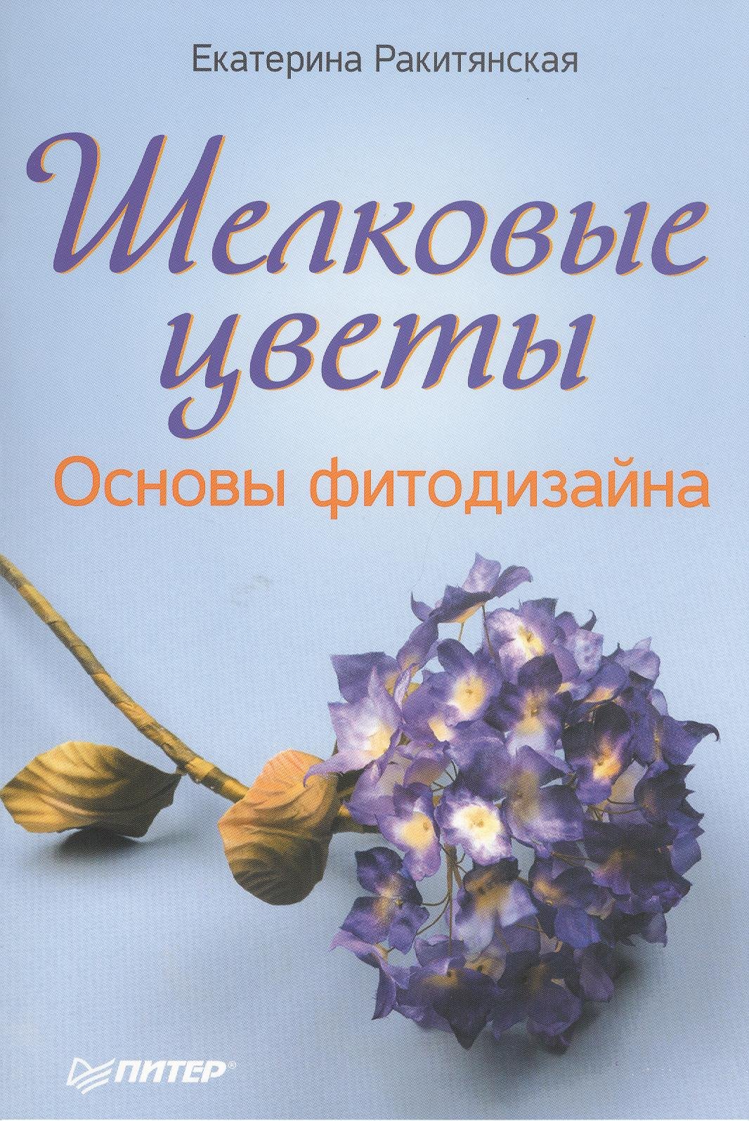 

Шелковые цветы. Основы фитодизайна.