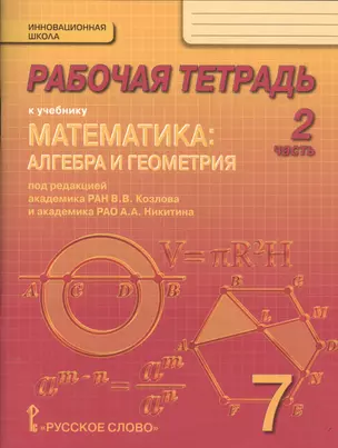 Рабочая тетрадь к учебнику "Математика: алгебра и геометрия". 7 класс, 2 часть — 2538296 — 1