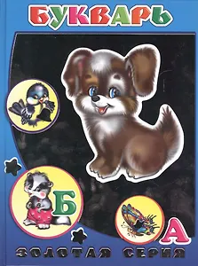 Букварь (ДетВПод) (Золотая серия) (с серебр. фольгой)