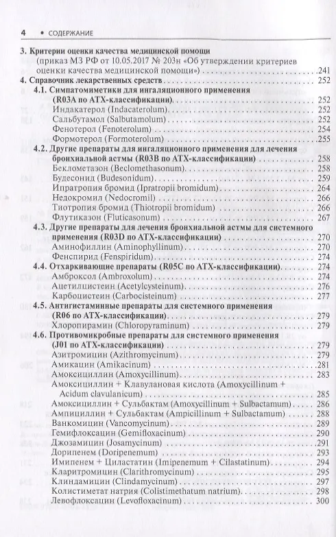 Книга Пульмонология. Стандарты медицинской помощи. Критерии оценки качества. Фармакологический справочник () — 3