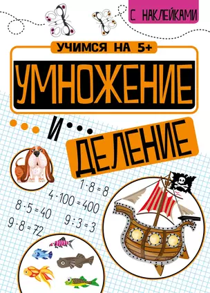 Умножение и деление с наклейками — 2807987 — 1