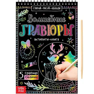 Книга Активити-книга "Волшебные гравюры" ()