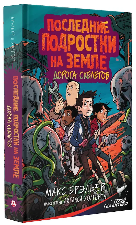 Книга Последние подростки на Земле. Дорога скелетов (Макс Брэльер) — 4