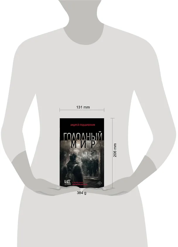 Книга Голодный мир (Андрей Подшибякин) — 13