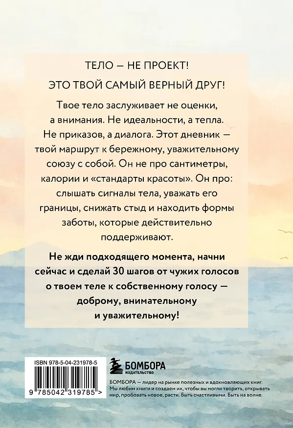 Книга Дневник для проработки отношений с телом. 30 шагов к принятию, уважению и бережной заботе о себе () — 2