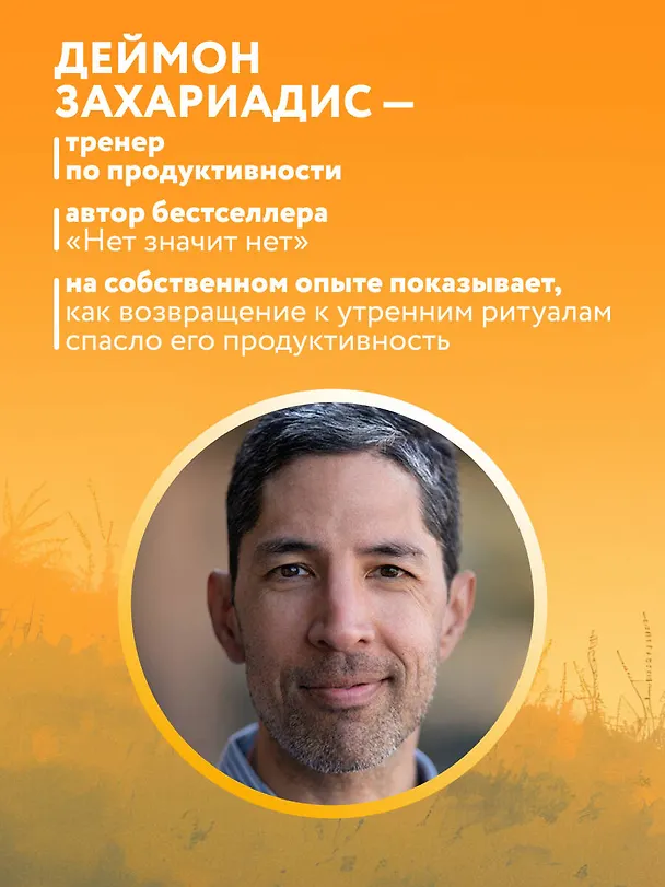 Книга Гребаное утро! Как просыпаться утром, а не восставать (Деймон Захариадис) — 6
