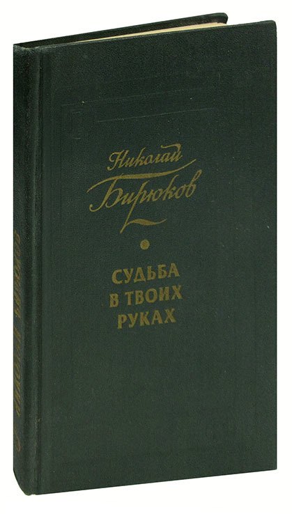 

Судьба в твоих руках