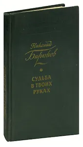 Судьба в твоих руках