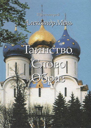 Таинство, Слово и Образ — 370002 — 1