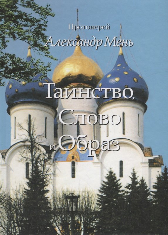 Книга Таинство, Слово и Образ (Александр Мень) — 1