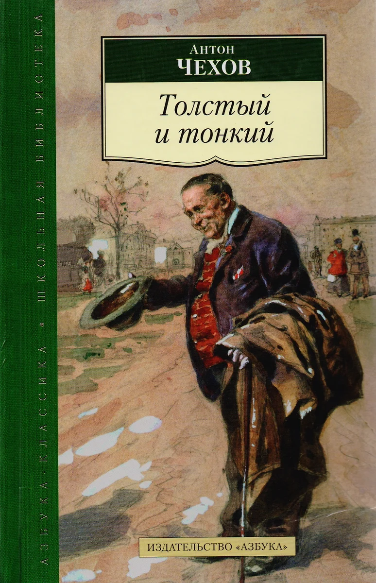 Толстый и тонкий (Антон Чехов) - купить книгу с доставкой в  интернет-магазине «Читай-город». ISBN: 978-5-389-09094-1