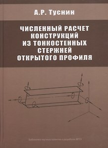 Численный расчет конструкций из тонкостенных стержней открытого профиля