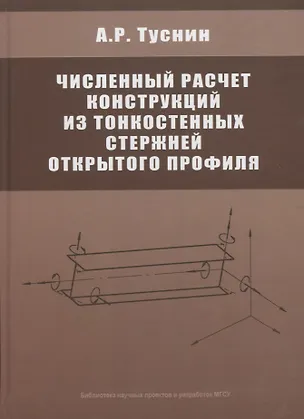 Книга Численный расчет конструкций из тонкостенных стержней открытого профиля ()