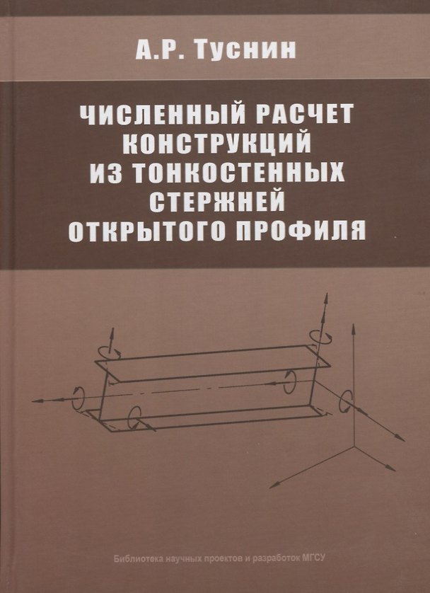 Книга Численный расчет конструкций из тонкостенных стержней открытого профиля () — 1