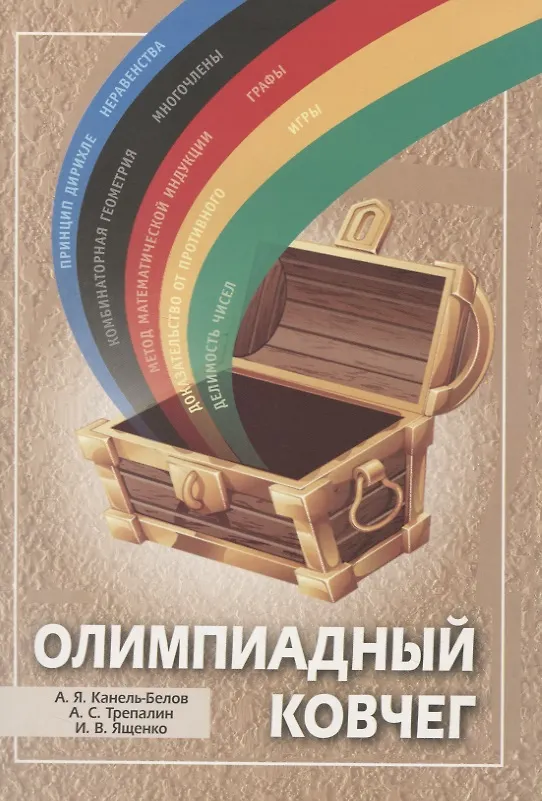 Книга Олимпиадный ковчег (Алексей Канель-Белов) — 1