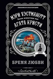 Бремя любви