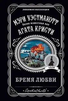 Бремя любви