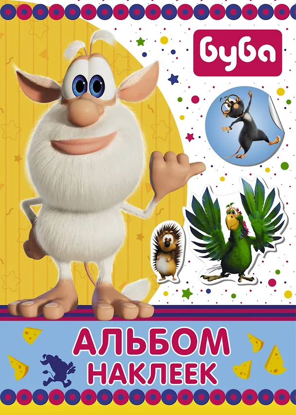 Книга Буба. Альбом наклеек (синий) () — 1