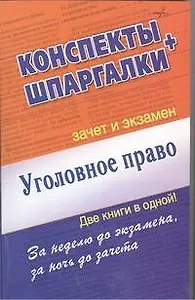 Уголовное право. Конспекты + Шпаргалки. Две книги в одной!