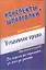 Уголовное право. Конспекты + Шпаргалки. Две книги в одной! — 2328094 — 1