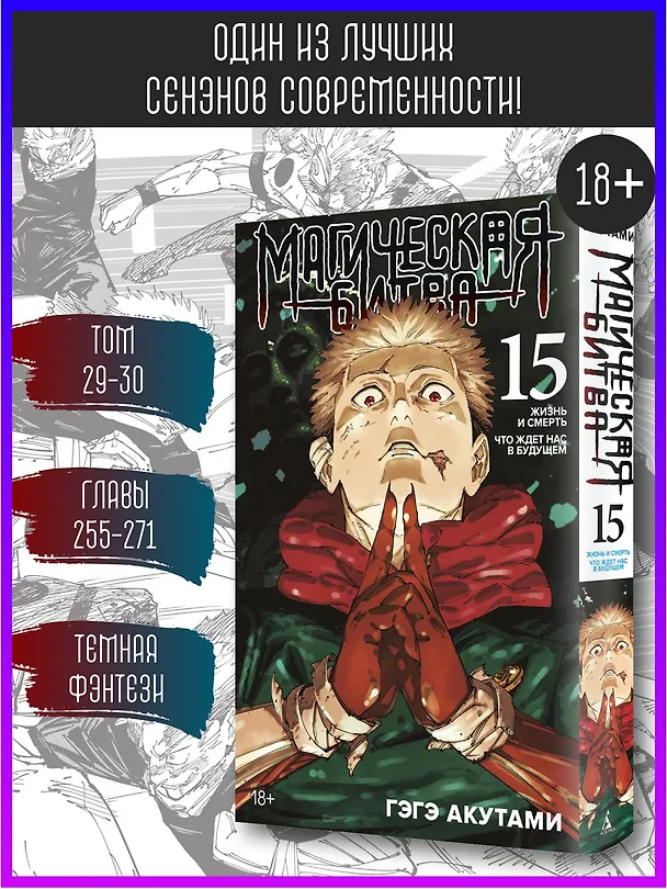 Магическая битва. Книга 15 (Том 29, 30) - Жизнь и смерть. Что ждет нас в будущем (Jujutsu Kaisen). Манга 3124005 — 6