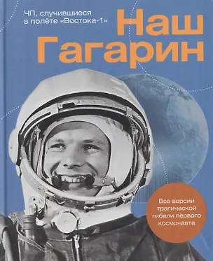 Книга Наш Гагарин. Все версии трагической гибели первого космонавта (Александр Милкус)