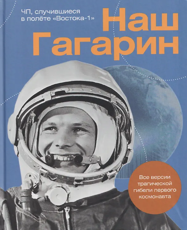 Книга Наш Гагарин. Все версии трагической гибели первого космонавта (Александр Милкус) — 1