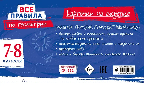 Книга Все правила по геометрии. 7-8 классы (Анна Петрова) — 2