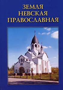 Земля Невская Православная