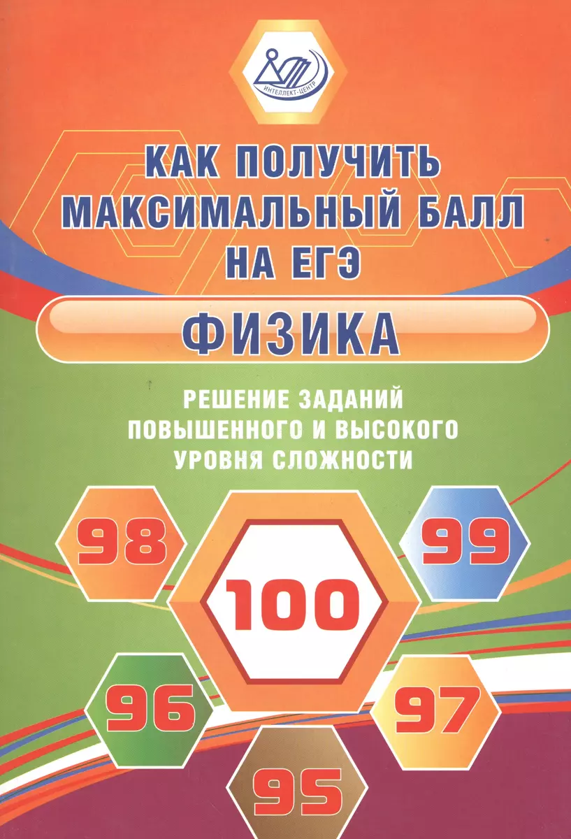 Как получить максимальный балл на ЕГЭ. Физика. Решение зад. повышен. и  высокого уровня сл (Наиль Ханнанов) - купить книгу с доставкой в  интернет-магазине «Читай-город». ISBN: 978-5-00026-230-6