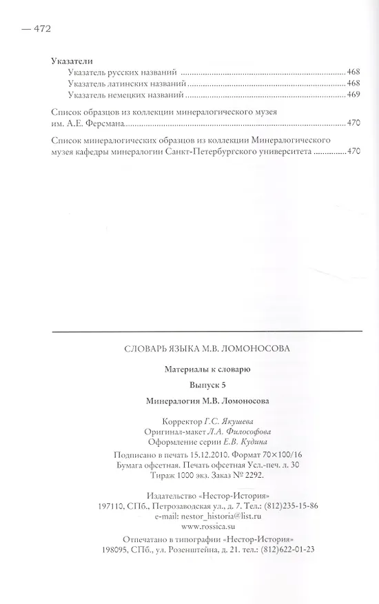 Книга Словарь языка М. В. Ломоносова. Минералогия. Выпуск 5 () — 3