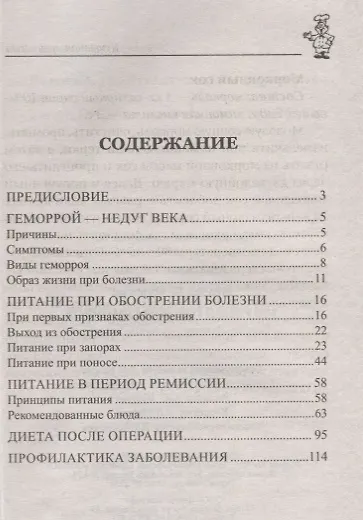 Книга 100 рецептов питания при геморрое (Ирина Вечерская) — 2