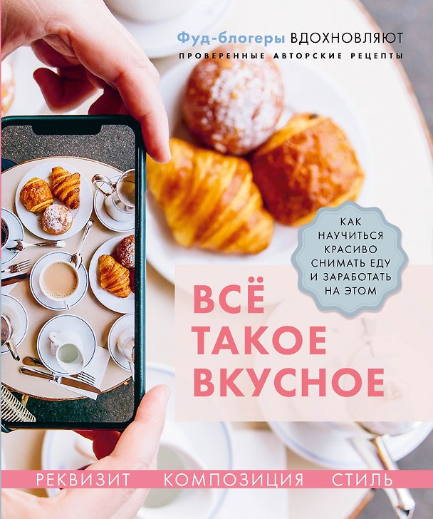 Книга Все такое вкусное. Как научиться красиво снимать еду и заработать на этом (Наталья Корнеева, Валерия Каширская) — 1