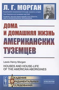 Дома и домашняя жизнь американских туземцев
