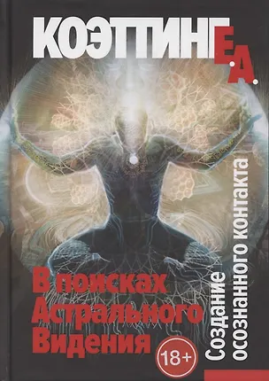 Книга В поисках астрального видения. Создание осознанного контакта (Э.А. Коэттинг)